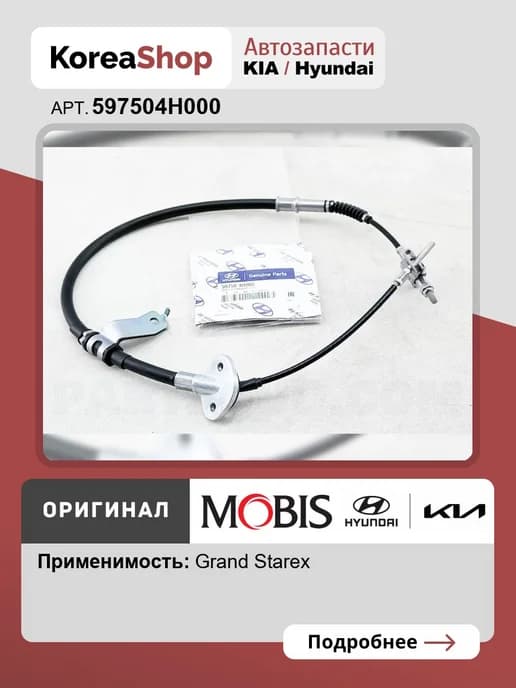 Трос ручника (центр) для Hyundai H-1 Grand Starex 2007-