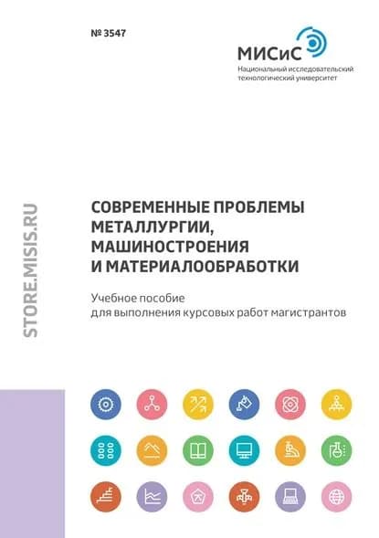 Современные проблемы металлургии, машиностроения и материалообработки | Тарасов Юрий Сергеевич, Басыров Ильнур Ильшатович | Электронная книга