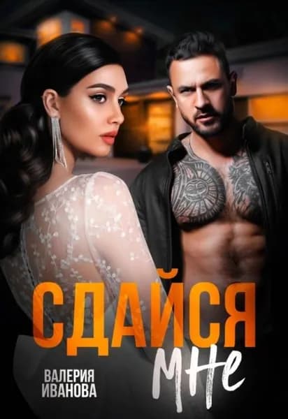 Сдайся мне | Иванова Валерия | Электронная книга