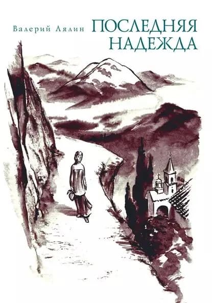 Последняя надежда (сборник) | Лялин Валерий Николаевич | Электронная книга