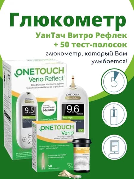 Система контроля уровня глюкозы в крови (глюкометр) портативная УанТач Верио Рефлект (OneTouch Verio Reflect)+50 тест-полосок