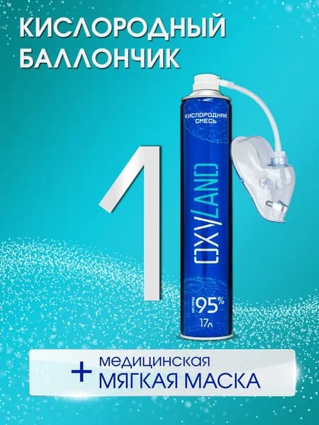 Кислородный баллончик OXYLAND, 17л + маска