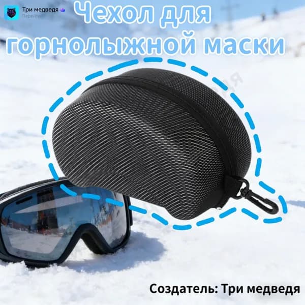 Чехол для горнолыжной маски