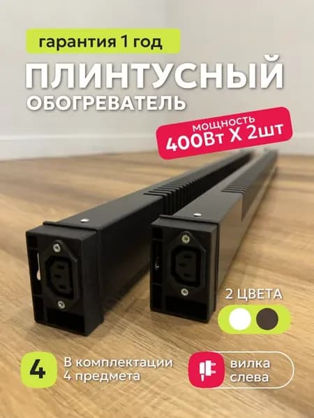 Теплый плинтус 2шт, левое подключение