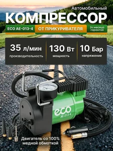 Компрессор автомобильный AE-013-4, 10 бар, 35 л