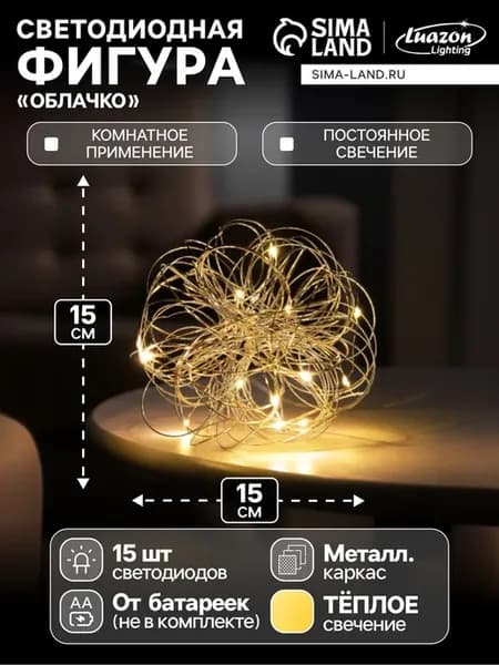 Светодиодная фигура Облачко 15 см теплый белый свет