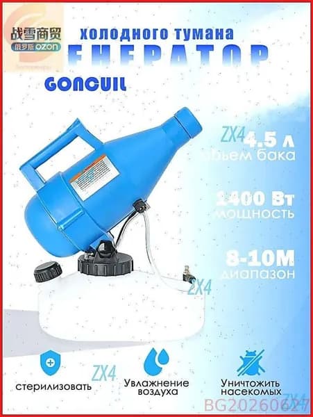 портативная бытовая дезинфекционная машина объемом 4,5 литра, электрический генератор холодного тумана