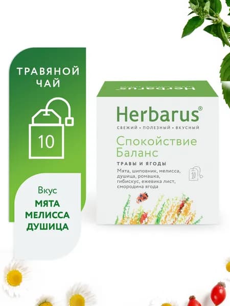 Чай в пакетиках травяной Herbarus "Спокойствие Баланс", 10 пак.