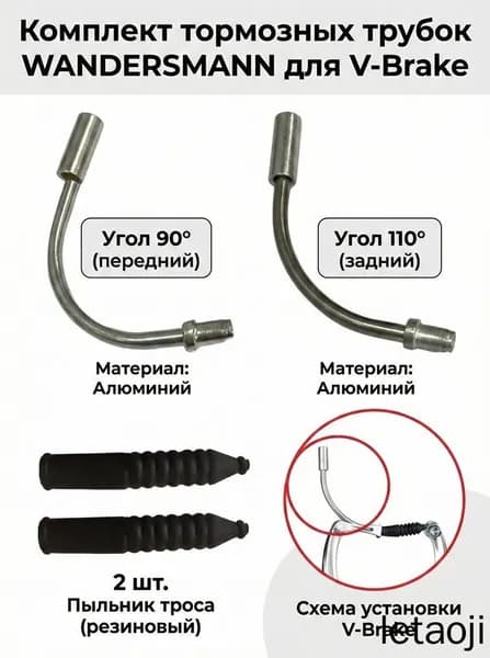 Комплект угол 90 (переднего) и 110 (заднего) троса тормоза алюминий + 2 шт пыльник троса тормоза резиновый для V-Brake ( клещевые ободные )