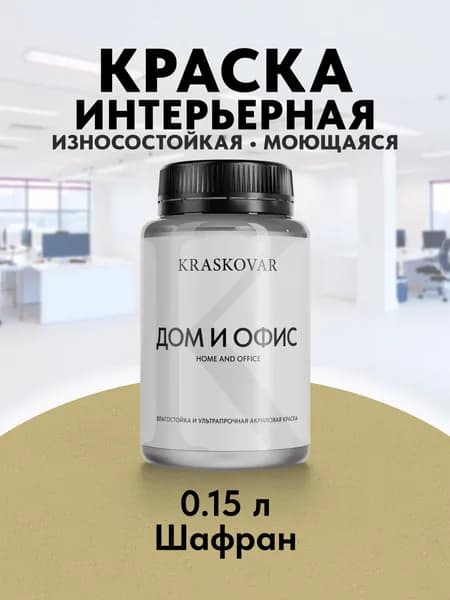 Краска интерьерная акриловая Kraskovar HOME & OFFICE 2030-G90Y (Шафран) 0,15л моющаяся, износостойкая, водно-дисперсионная для стен и потолков