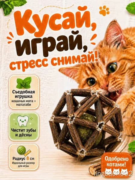 Мятный шарик для кошек