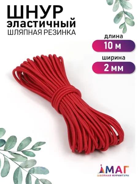 Шнур эластичный 2 мм. 10 м. красный (шляпная резинка)