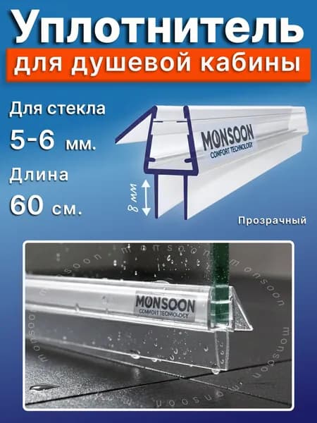 Уплотнитель для душевой кабины 5-6 мм ТТ U3122 длина 0,6 м.