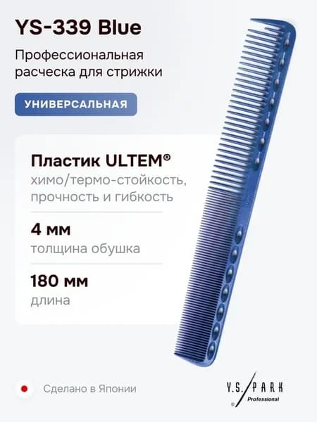 Расческа YS-339 Blue для стрижки