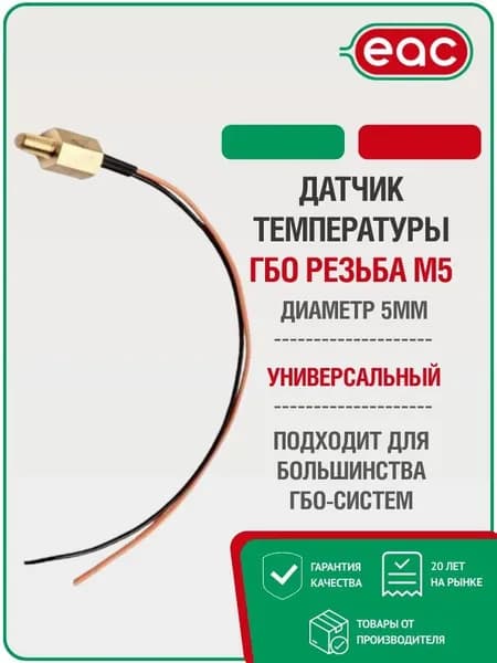 Датчик температуры редуктора ГБО универсальный резьба / М5 СС