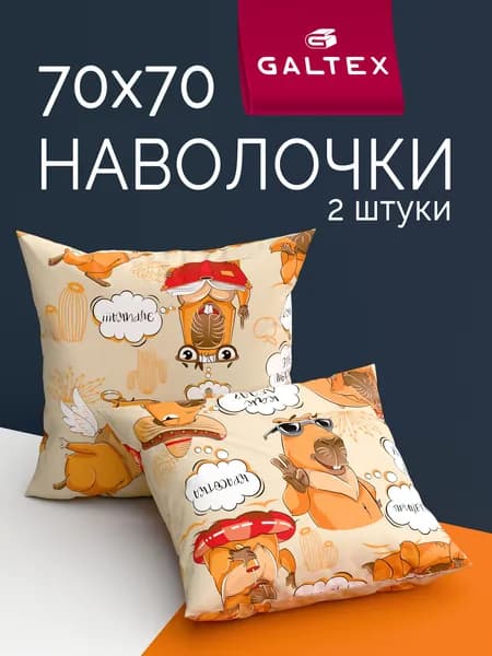 Наволочки 70х70 2 шт, Хлопок, Бязь GALTEX Капибара бежевый