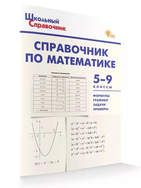 Справочник по математике. 5-9 классы | Рурукин Александр Николаевич