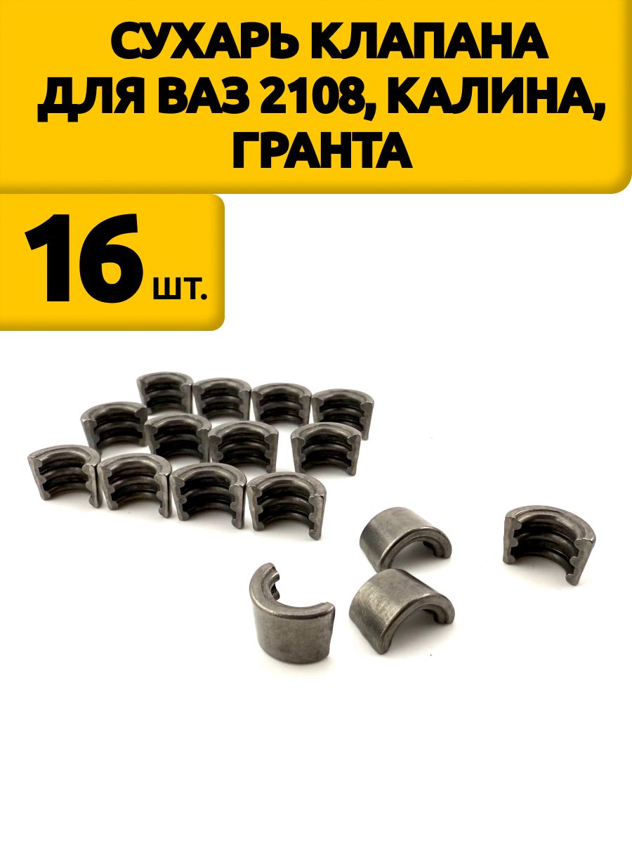 Сухарь клапана для ВАЗ 2108, 2110, 2114, калина, гранта (8 кл.)