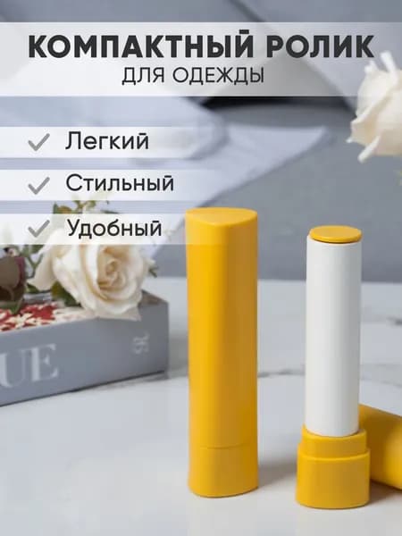 Мини ролик липкий для одежды многоразовый