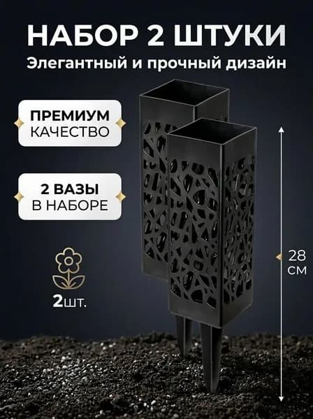 Ритуальная ваза ажурная, квадратная на колышке 2 шт.