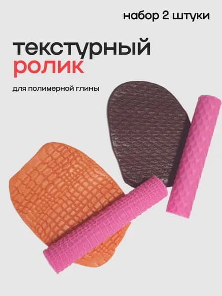 Текстурный ролик для глины с узором кожи змеи, набор 2шт