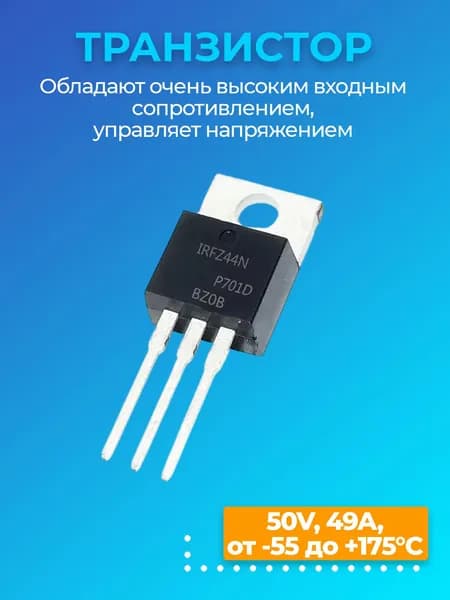 Транзистор GSMIN IRFZ44N 50V, 49A, -55+175C (Черный)