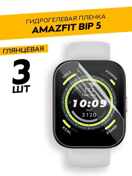 Комплект 3 штуки. Глянцевая гидрогелевая пленка для Amazfit Bip 5