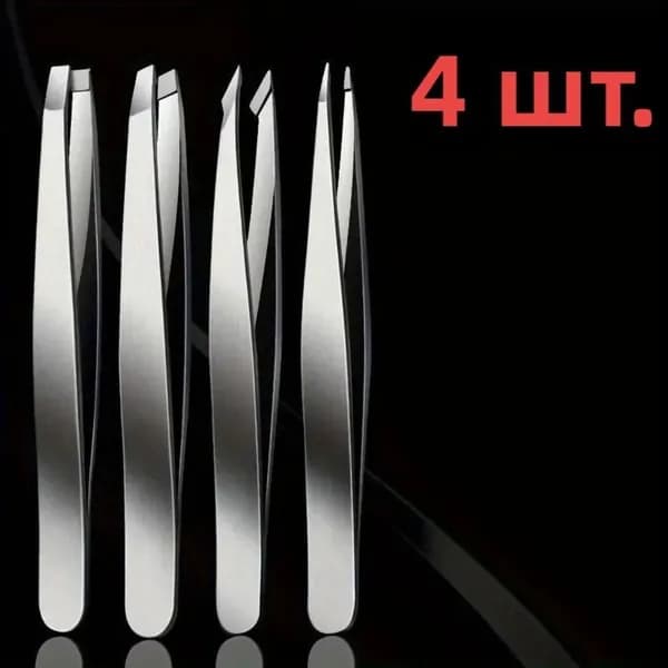 Набор пинцетов для бровей, 4 шт, нержавейка