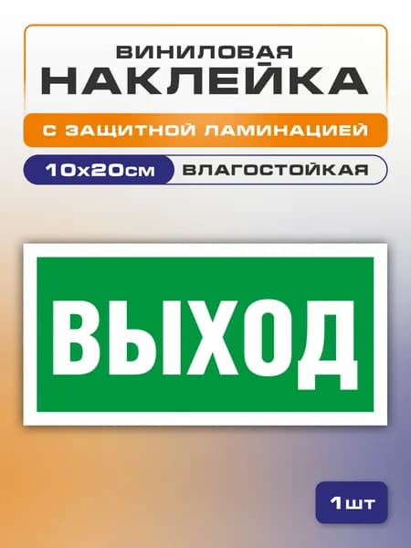 Наклейка ВЫХОД E22 10х20 см 1 шт. знак эвакуационный самоклейка
