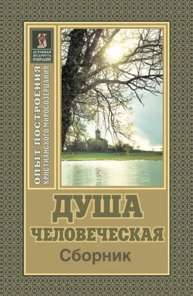 Душа человеческая | Пестов Николай Евграфович | Электронная книга