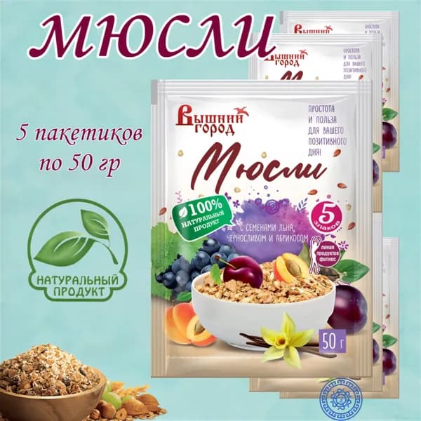 Мюсли с семенами льна, черносливом и абрикосом 5 шт. по 50 г