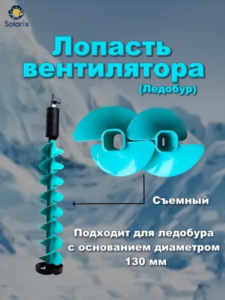 Solarix Шнек ледобура