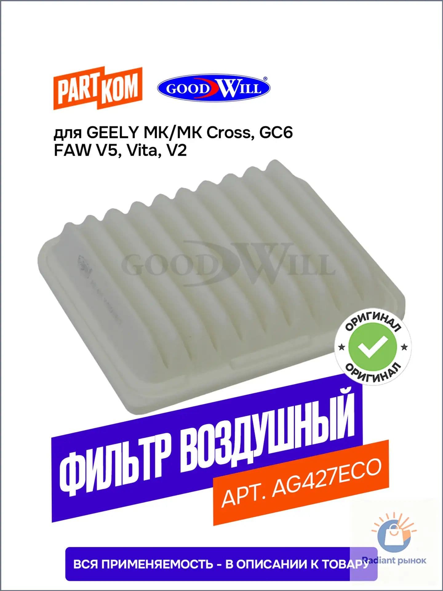Goodwill Фильтр воздушный арт. AG427ECO, 1 шт.