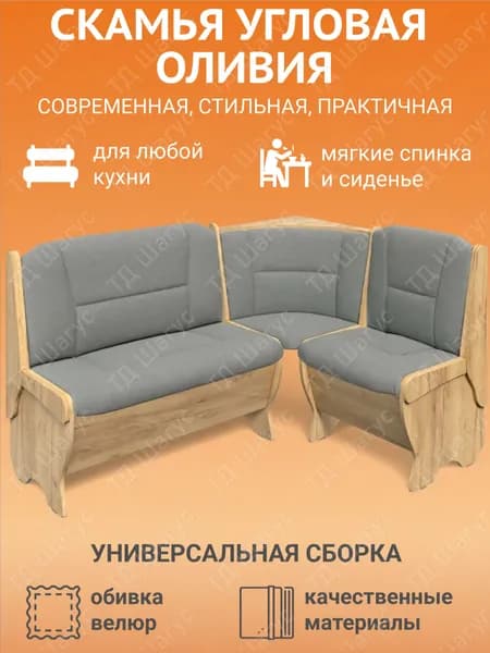 Кухонная скамья угловая Оливия дуб золотой, велюр Парма 25