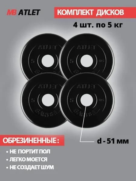 Комплект дисков / Блины спортивные 4 по 5 кг