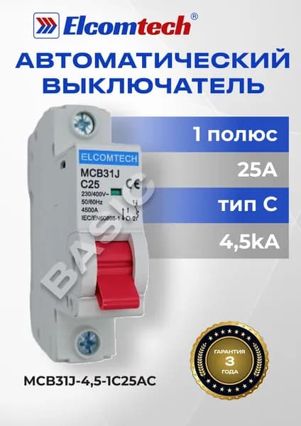 Автоматический выключатель 1P 25А 4,5кА C MCB31J-4,5-1C25AC