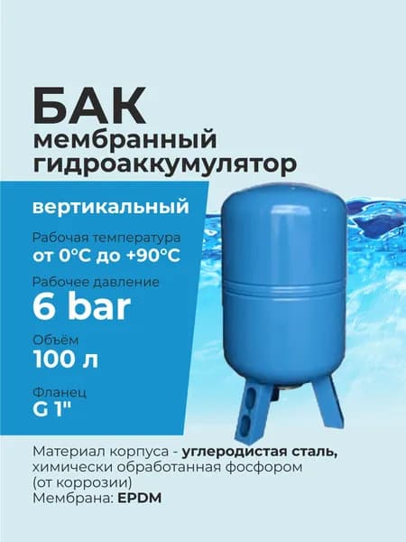 Гидроаккумулятор / Бак мембранный 100 литров для водоснабжения G 1", вертикальный