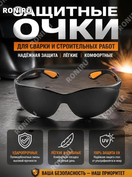 Очки защитные