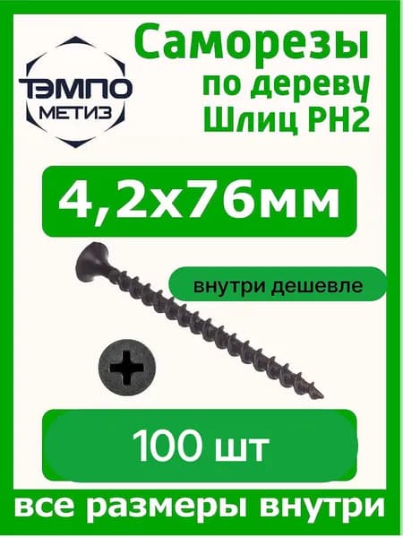 Саморезы 4.2x76 мм 100 шт по дереву чёрные
