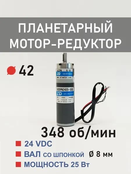 Z42DPN2425-30S 42ZPN8.63 планетарный мотор-редуктор постоянного тока 24 В 25 Вт 348 об*мин
