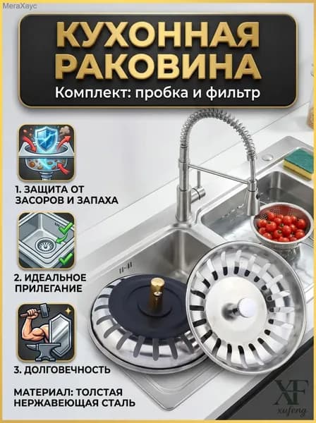 Ситечко для раковины