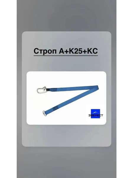 Строп А+К25+КС