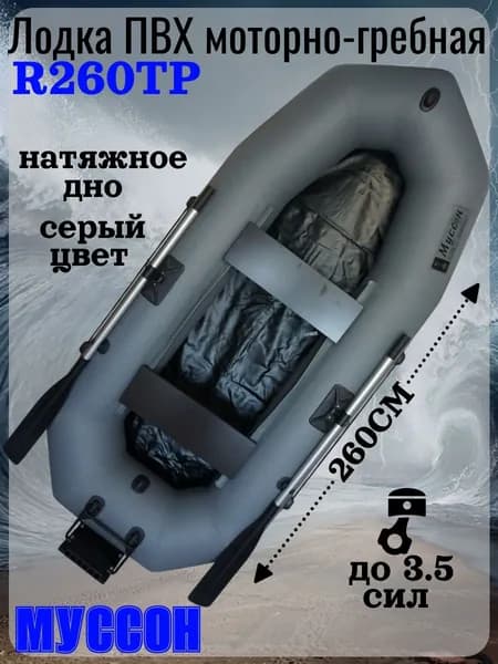 Лодка Муссон R260ТР