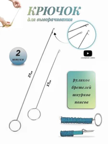 Устройство крючок для выворачивания рулика и бретелей
