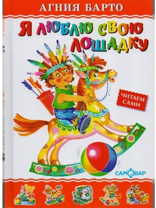 Я люблю свою лошадку. Барто А.Л