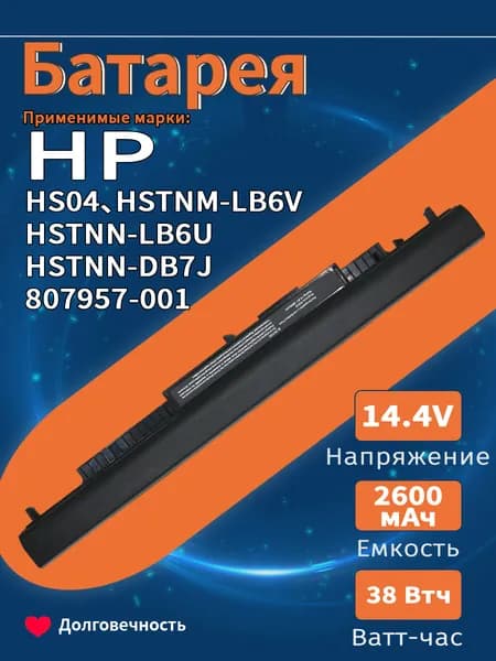 Аккумулятор для HP HS04 / HSTNN-LB6V / 807957-001 / HSTNN-LB6U / HSTNN-DB7J 2600mAh