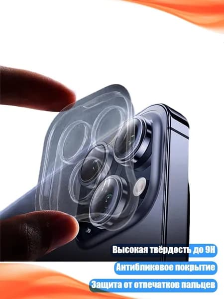 Защитная плёнка для камеры iPhone 15 и 16, - Iphone15pro в 15:00 в субботу