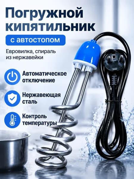 Погружной электронагреватель 220 В со спиральным ТЭНом и автоматическим отключением, из нержавеющей стали