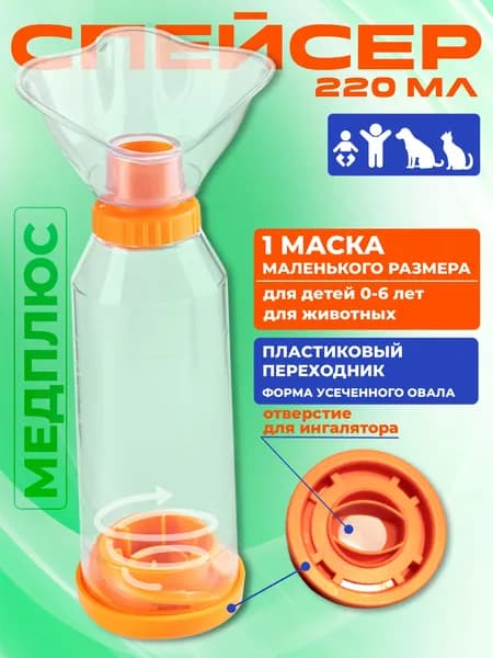 Спейсер для малышей, детей до 7 лет и животных, собак и кошек / для ингаляций (ингаляторов) с маской