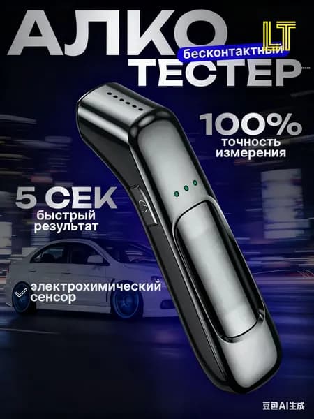 Аксессуары для алкотестера, измерение: 5 сек., погрешность 2%